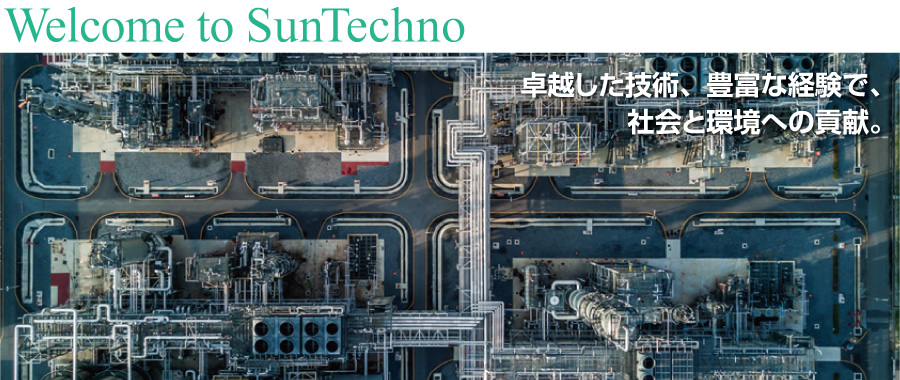 株式会社サンテクノ｜Welcome to SunTechno 卓越した技術、豊富な経験で、社会と環境への貢献。