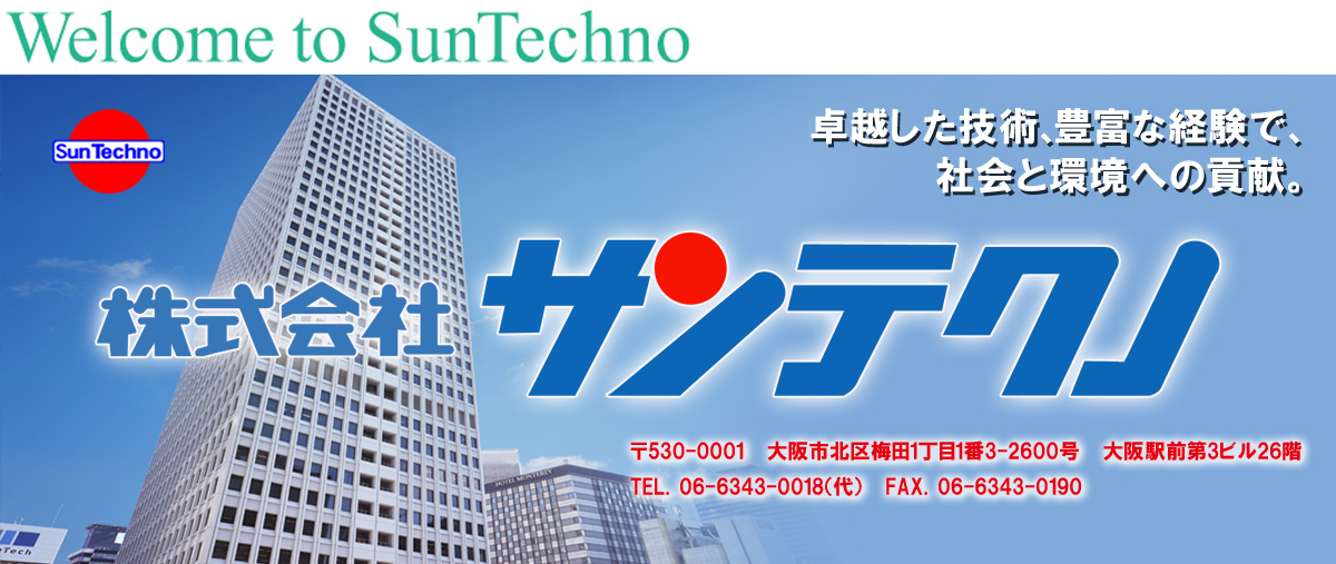 株式会社サンテクノ｜Welcome to SunTechno 卓越した技術、豊富な経験で、社会と環境への貢献。