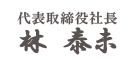 代表取締役社長 林　 泰未