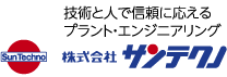 技術と人で信頼に応えるプラント・エンジニアリング｜株式会社サンテクノ