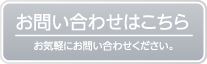 お問合せはこちら